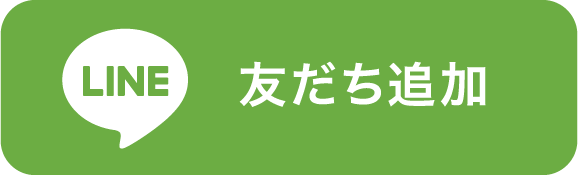 LINE 友だち追加